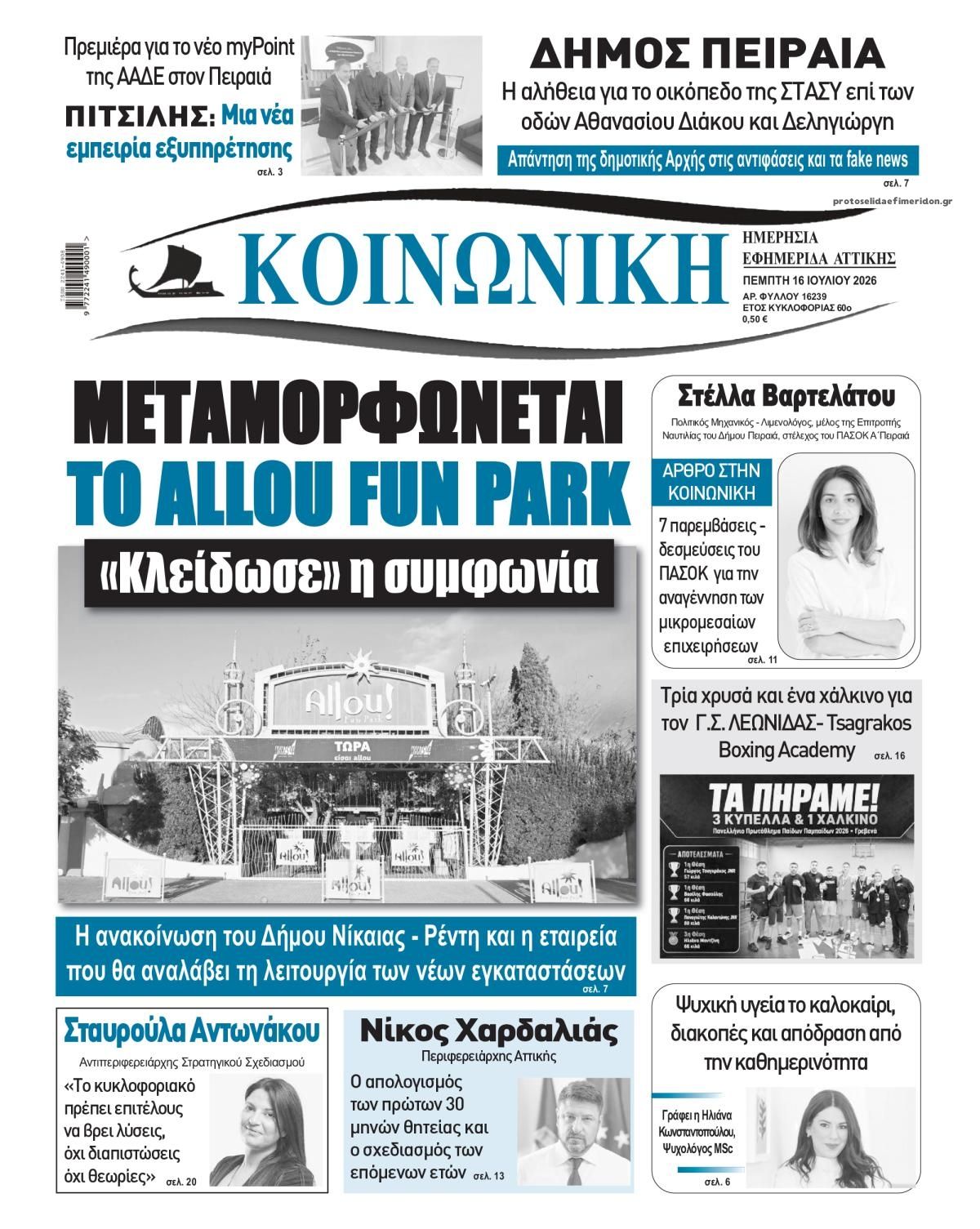 Πρωτοσέλιδο εφημερίδας Κοινωνική