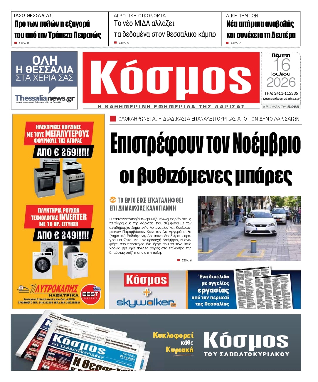 Πρωτοσέλιδο εφημερίδας Κόσμος