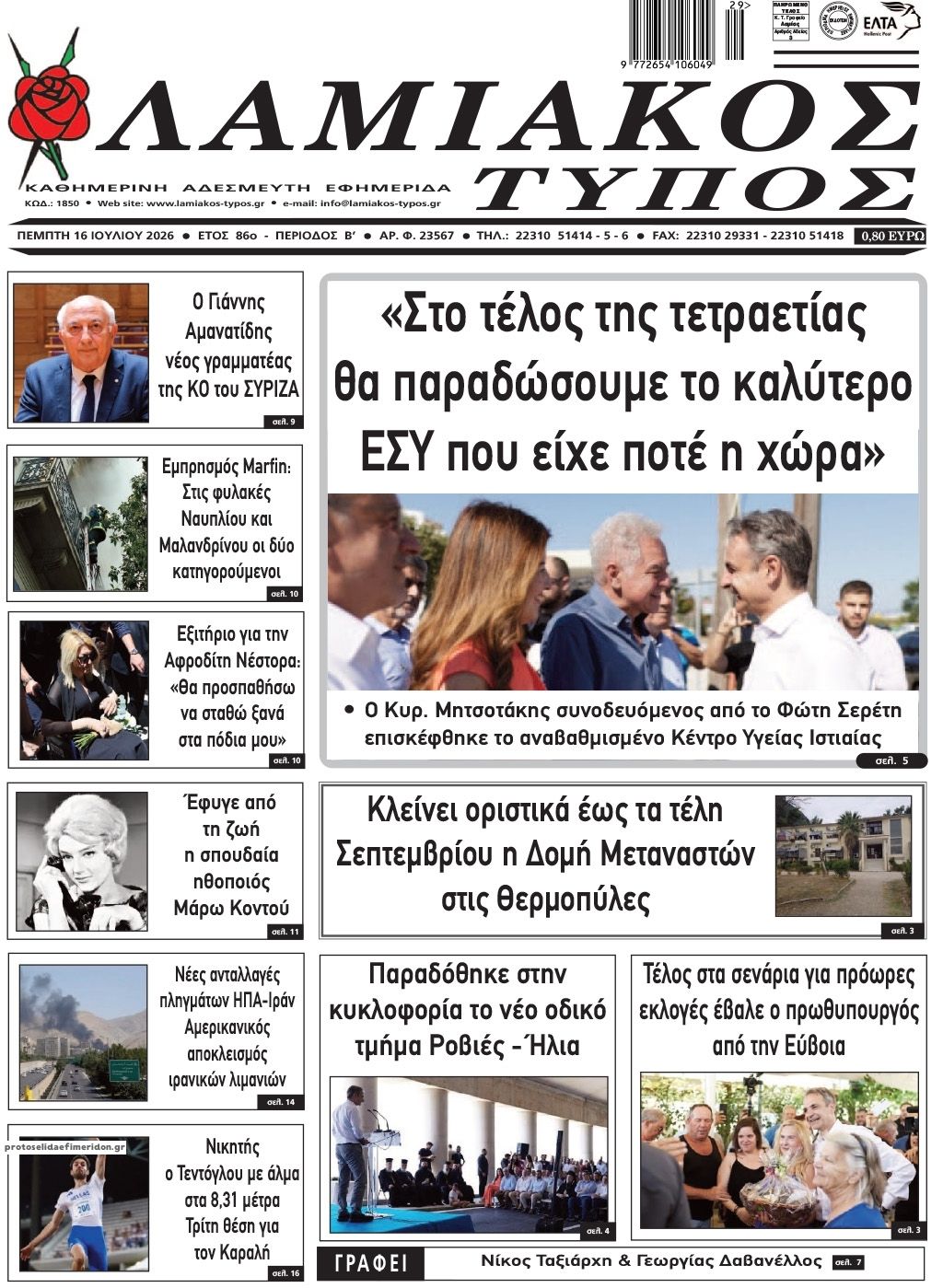 Πρωτοσέλιδο εφημερίδας Λαμιακός Τύπος