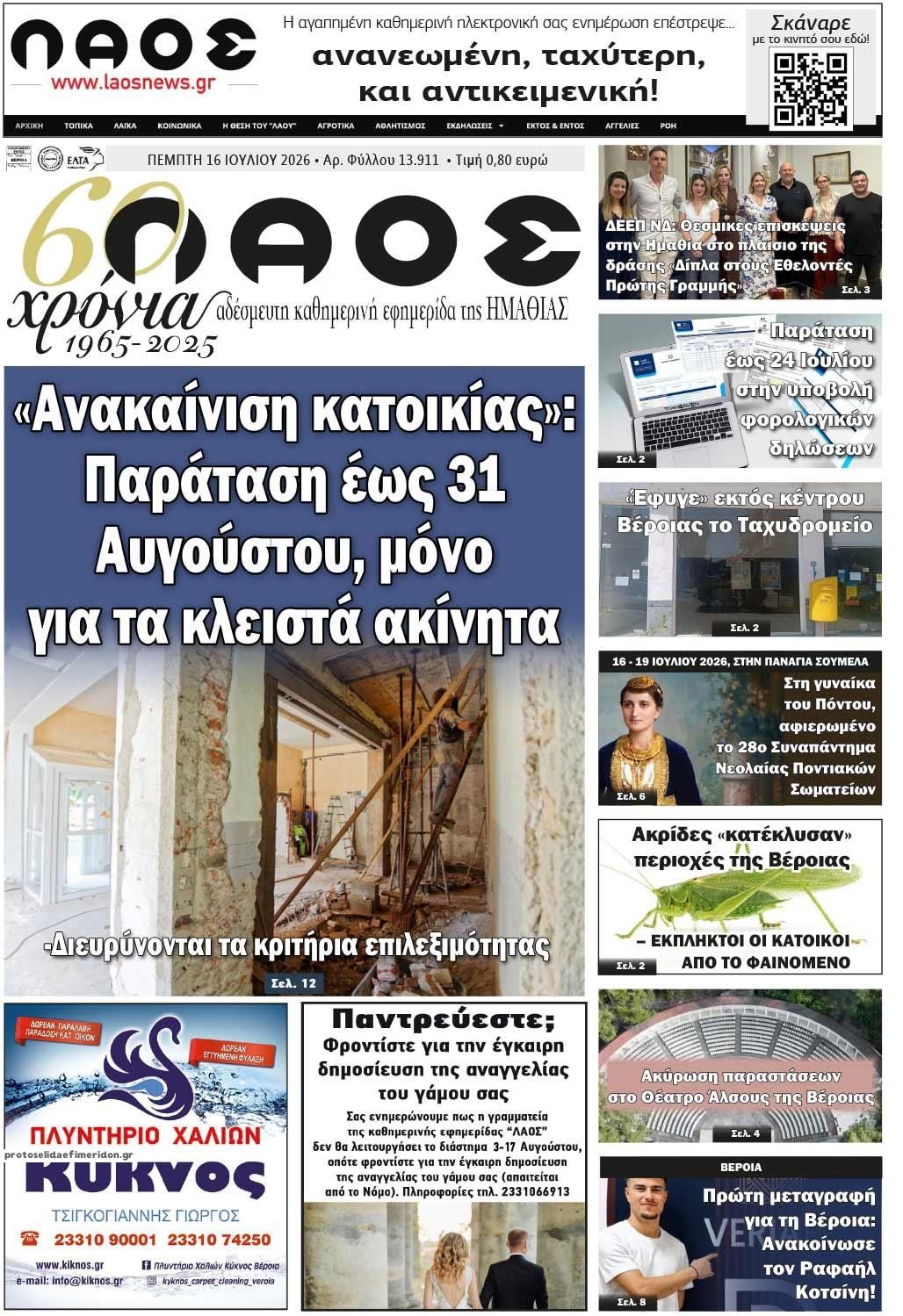 Πρωτοσέλιδο εφημερίδας Λαός Βέροιας
