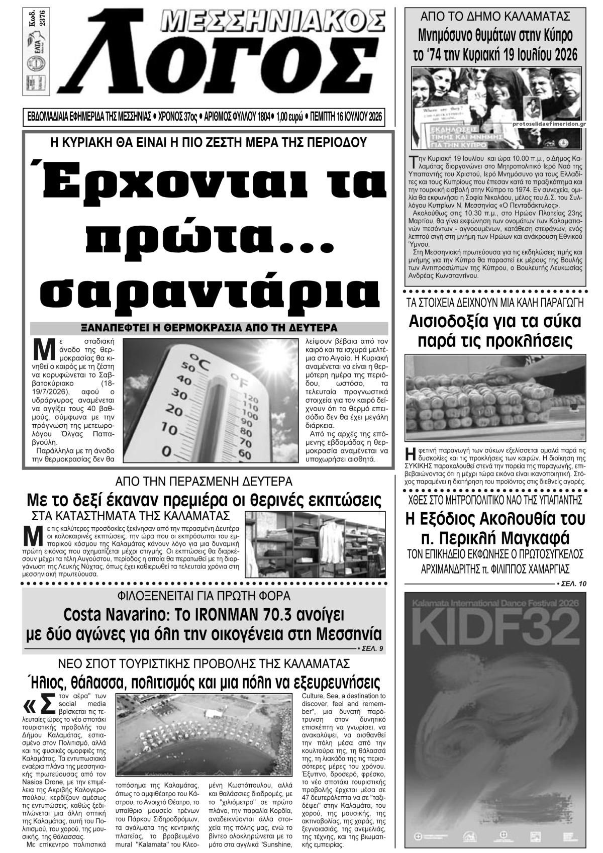 Πρωτοσέλιδο εφημερίδας Μεσσηνιακός Λόγος
