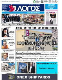 Ο Λόγος των Κυκλάδων