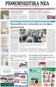 Ρεθεμνιώτικα Νέα