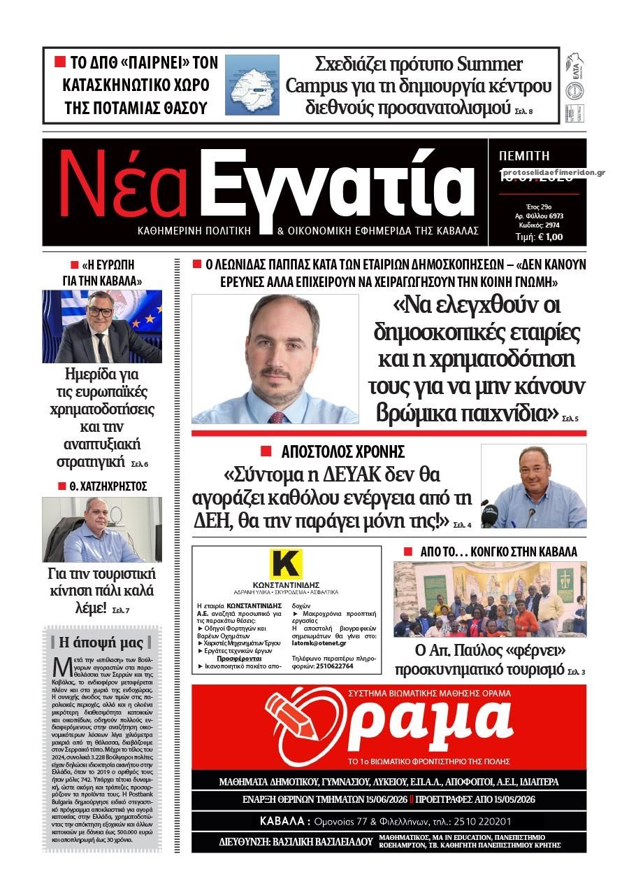 Πρωτοσέλιδο εφημερίδας Νέα Εγνατία