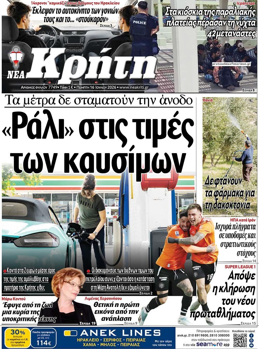 Πρωτοσέλιδο εφημερίδας Νέα Κρήτη
