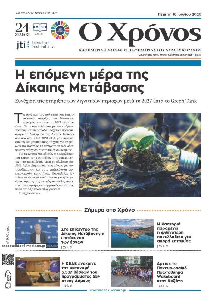 Πρωτοσέλιδο εφημερίδας Ο Χρόνος Κοζάνης