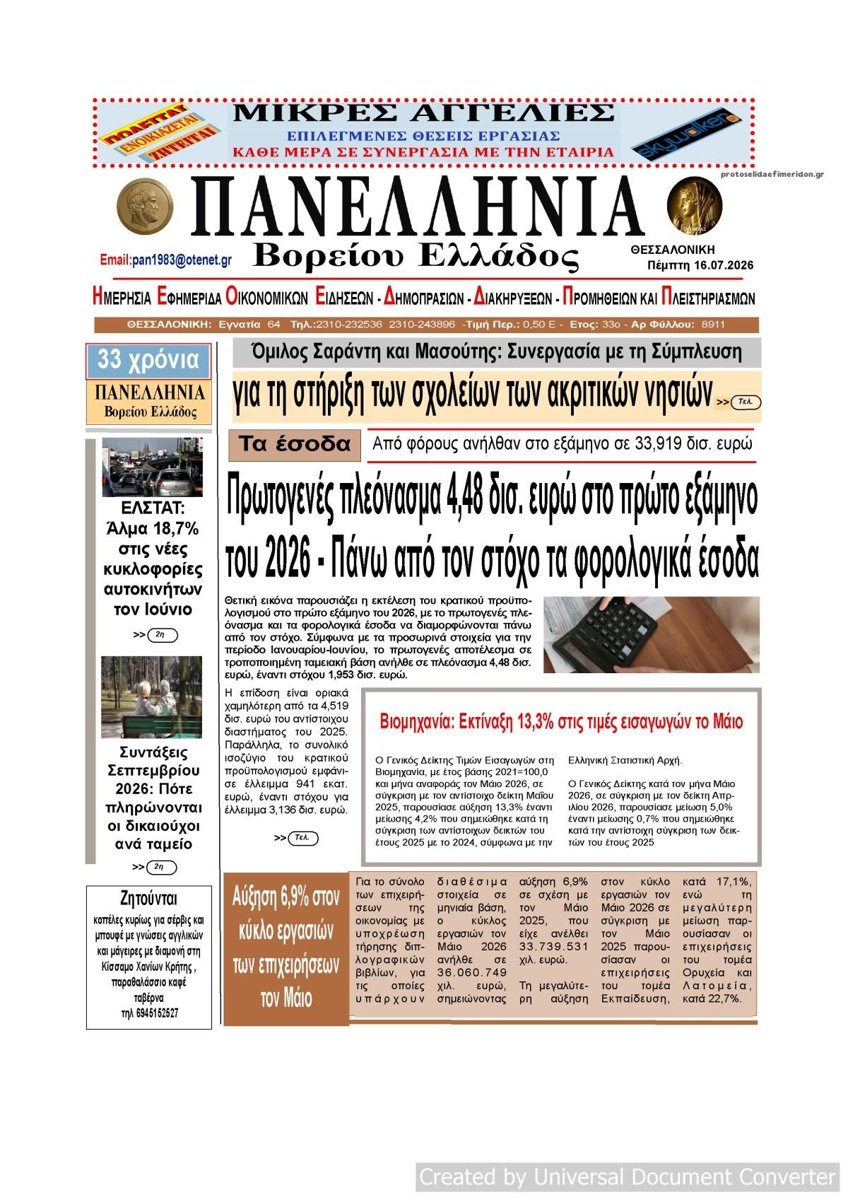 Πρωτοσέλιδο εφημερίδας Πανελλήνια