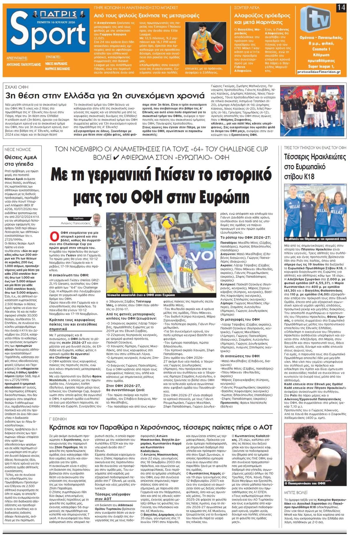 Πρωτοσέλιδο εφημερίδας Πατρίς Σπορ
