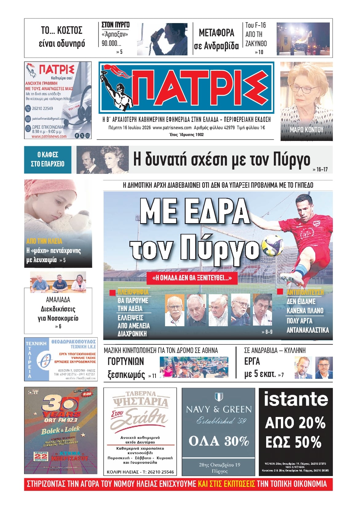 Πρωτοσέλιδο εφημερίδας Πατρις Ηλείας