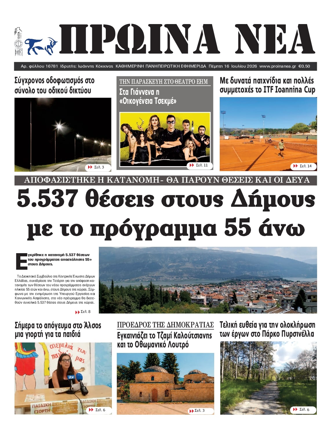 Πρωτοσέλιδο εφημερίδας Πρωινά Νέα Ιωαννίνων