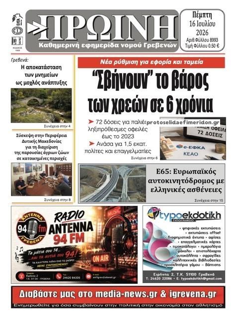 Πρωτοσέλιδο εφημερίδας Πρωινή Γρεβενών