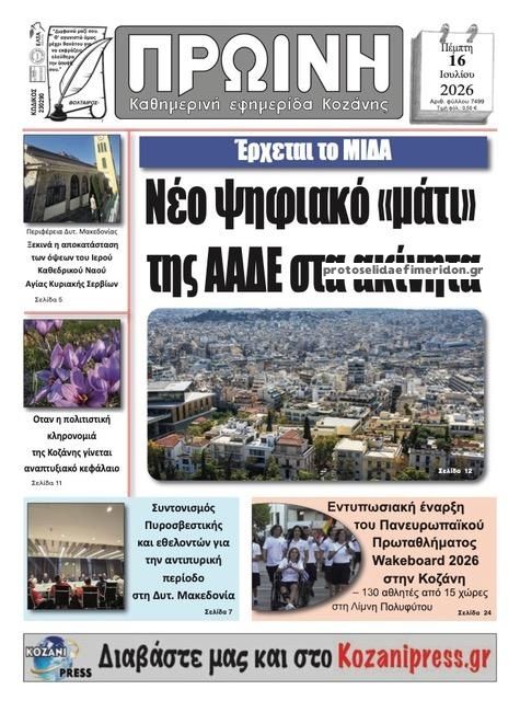 Πρωτοσέλιδο εφημερίδας Πρωινή Κοζάνης