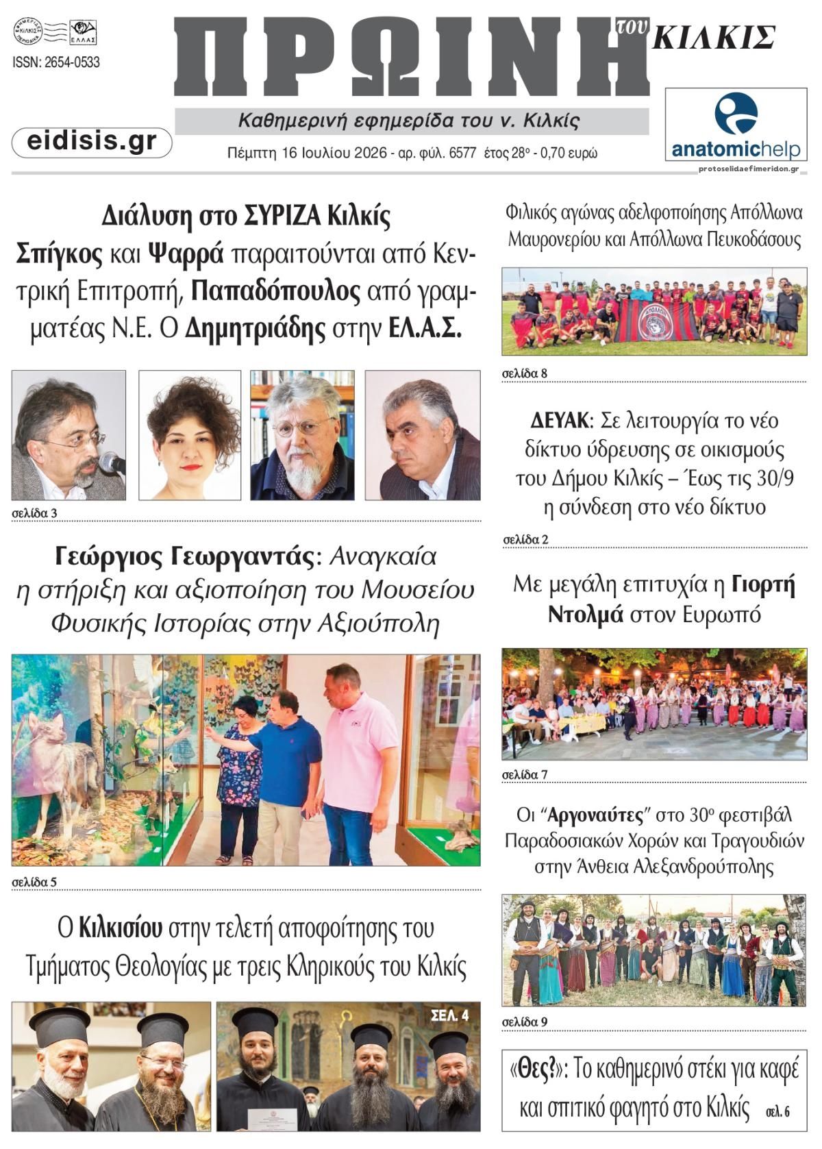 Πρωτοσέλιδο εφημερίδας Πρωινή Κιλκίς