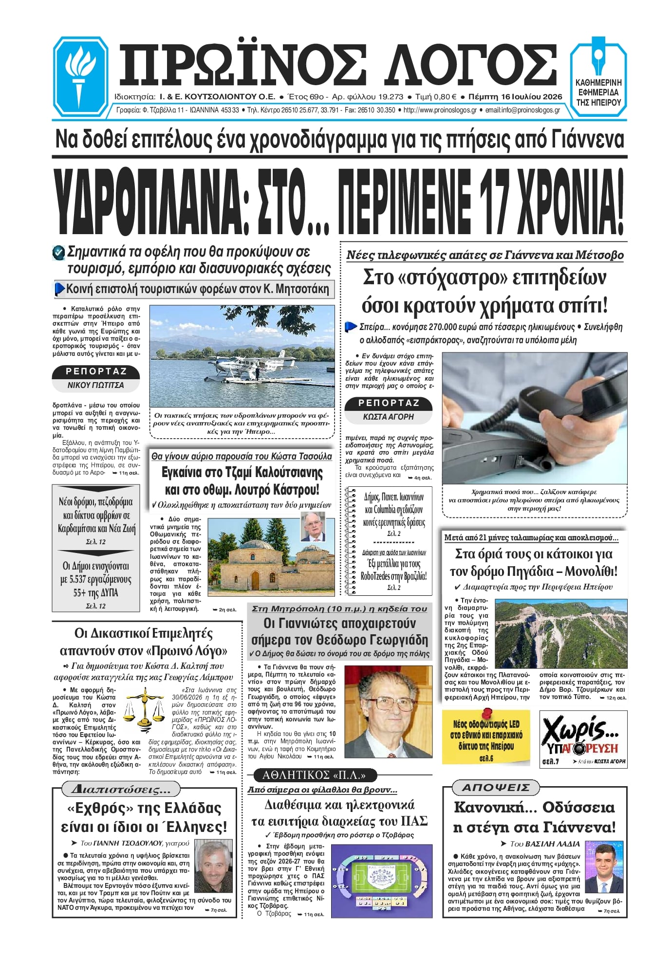 Πρωτοσέλιδο εφημερίδας Πρωινός λόγος Ιωαννίνων