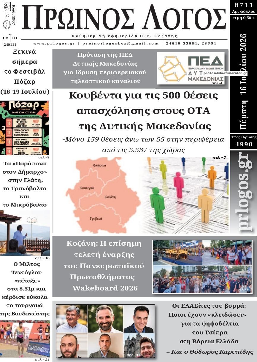 Πρωτοσέλιδο εφημερίδας Πρωινός λόγος Κοζάνης