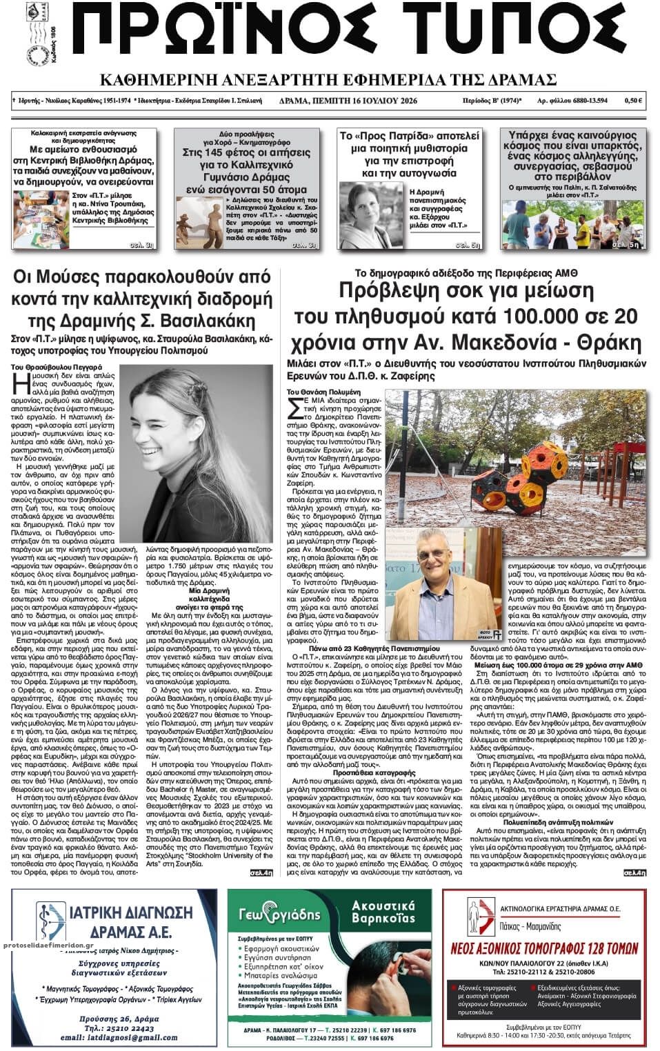 Πρωτοσέλιδο εφημερίδας Πρωινός Τύπος Δρ.