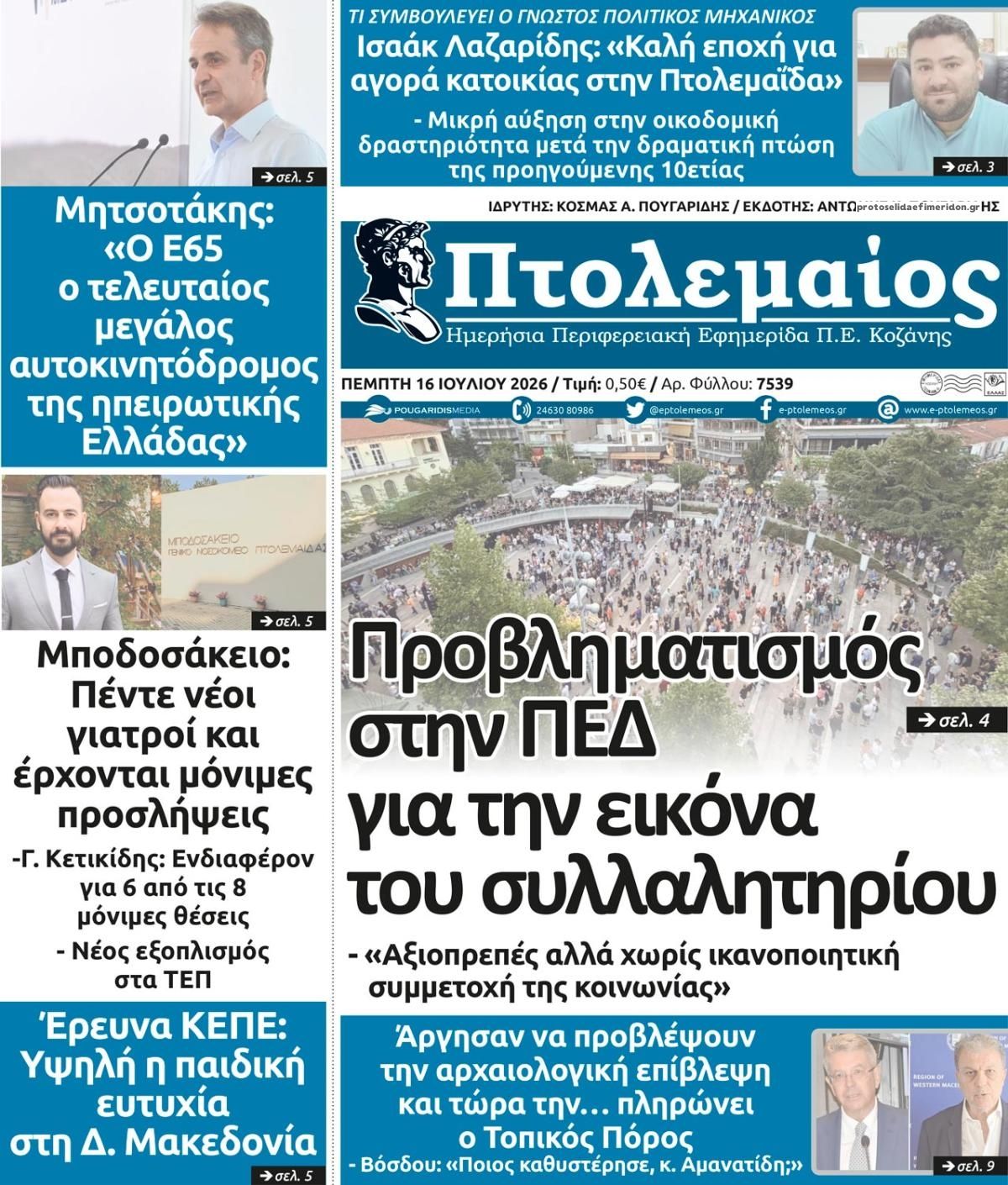 Πρωτοσέλιδο εφημερίδας Πτολεμαίος