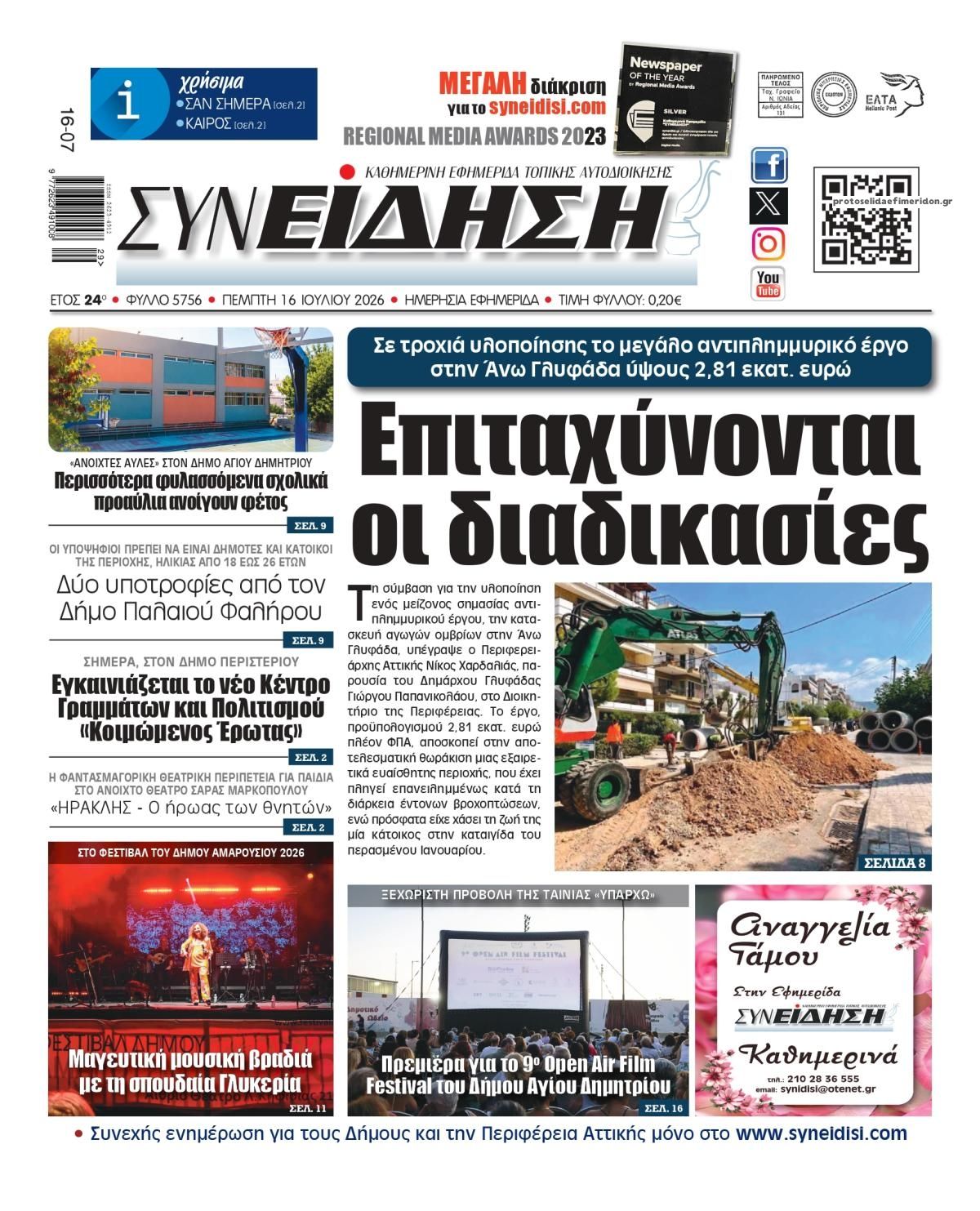 Πρωτοσέλιδο εφημερίδας Συνείδηση