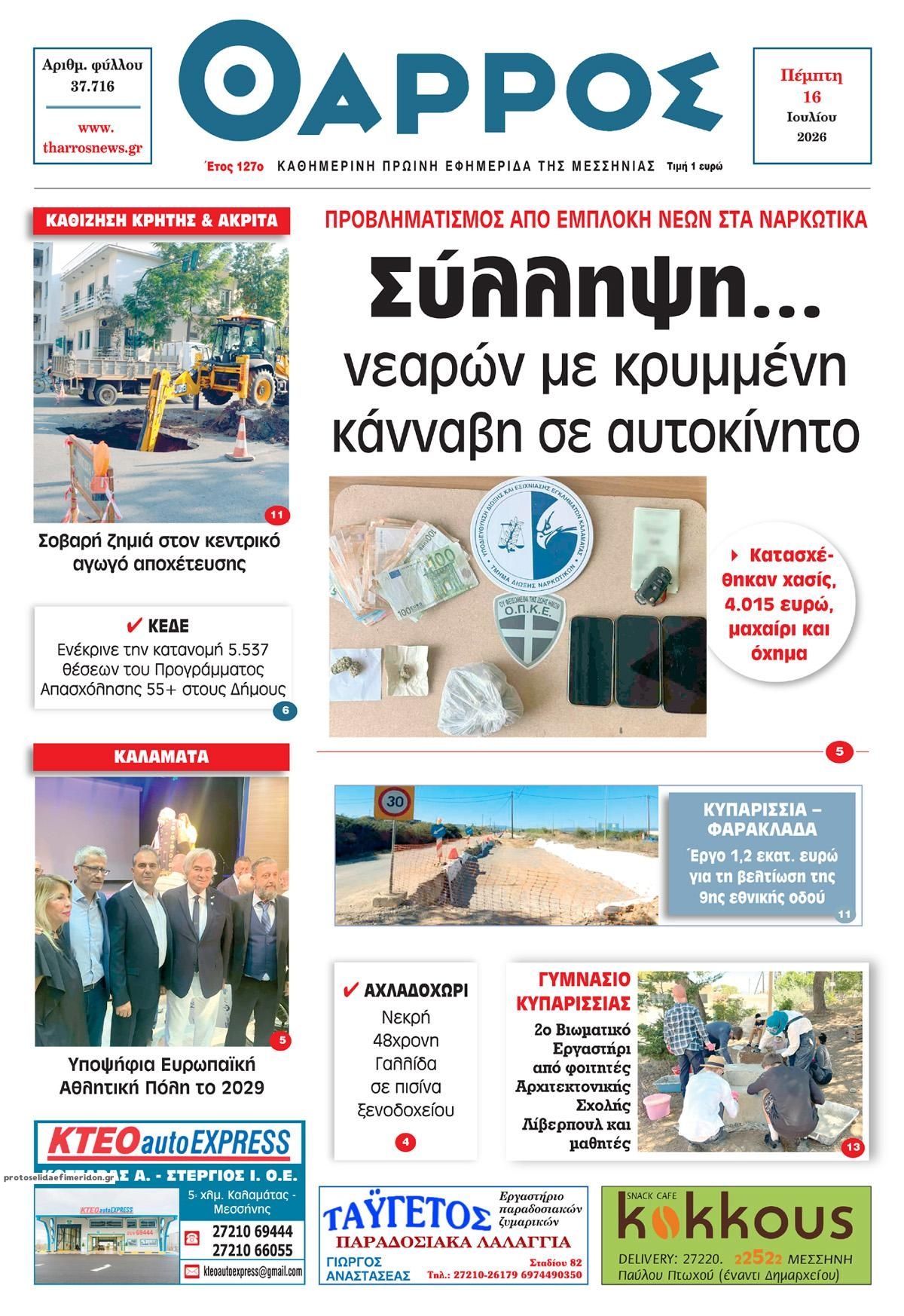 Πρωτοσέλιδο εφημερίδας Θάρρος Μεσσηνίας