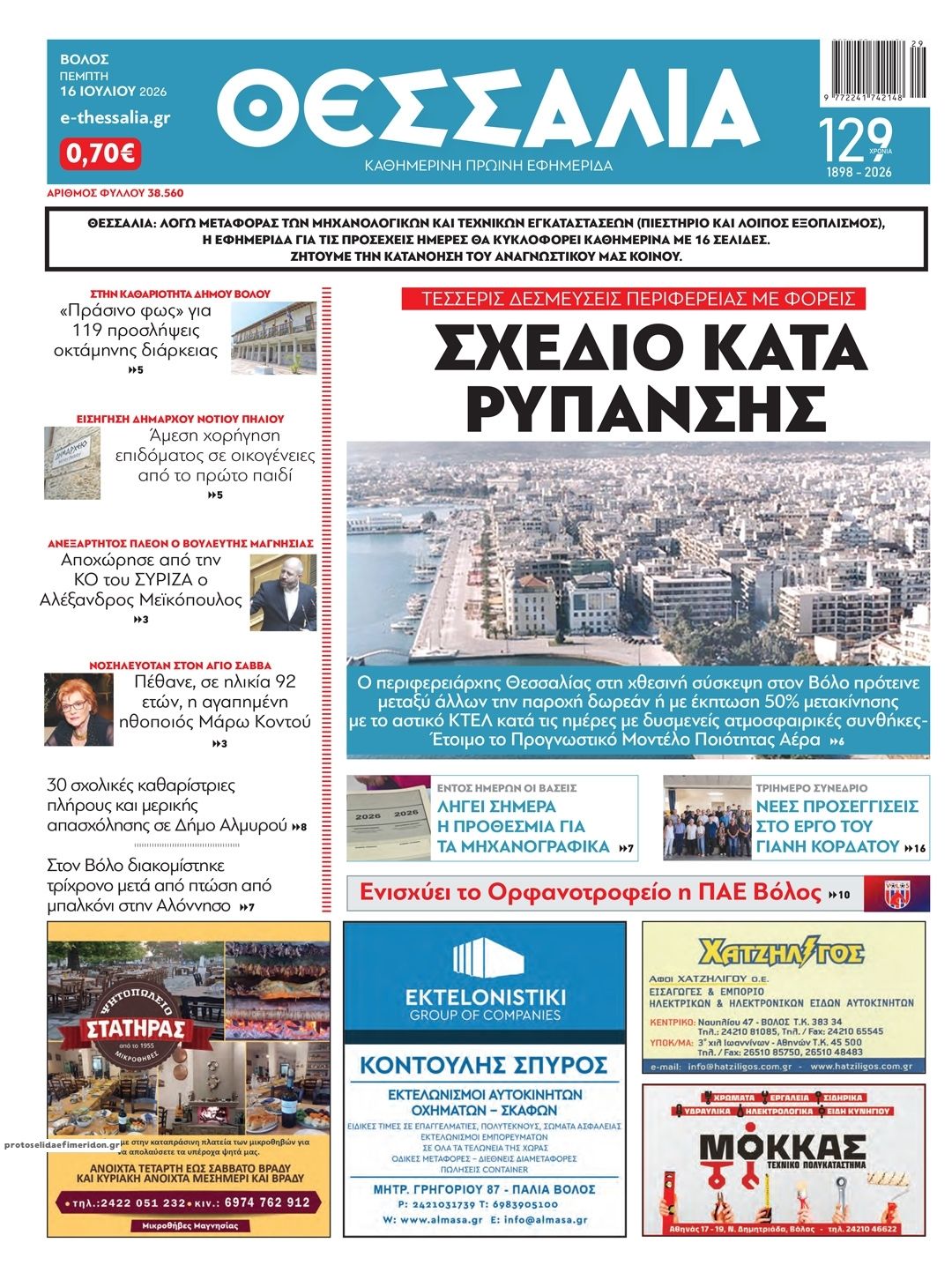Πρωτοσέλιδο εφημερίδας Θεσσαλία