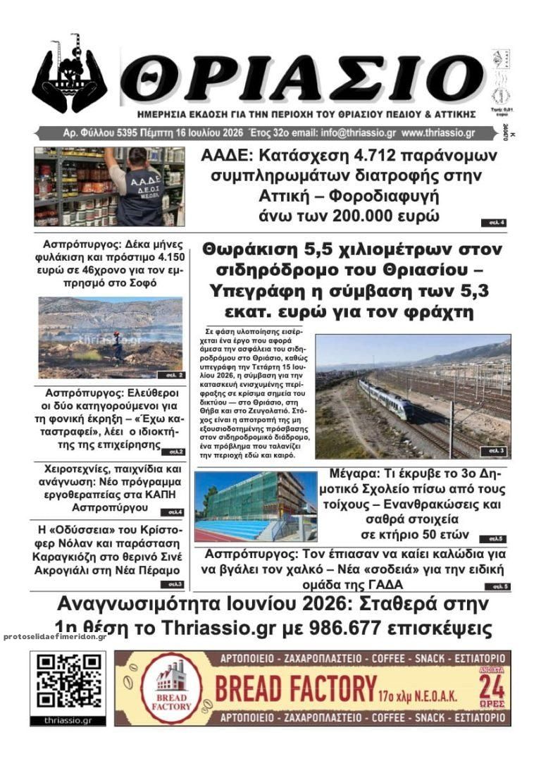 Πρωτοσέλιδο εφημερίδας Θριάσιο