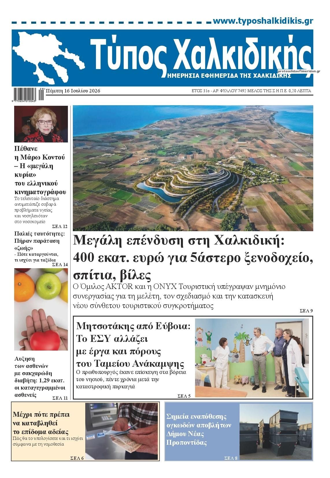 Πρωτοσέλιδο εφημερίδας Τύπος Χαλκιδικής