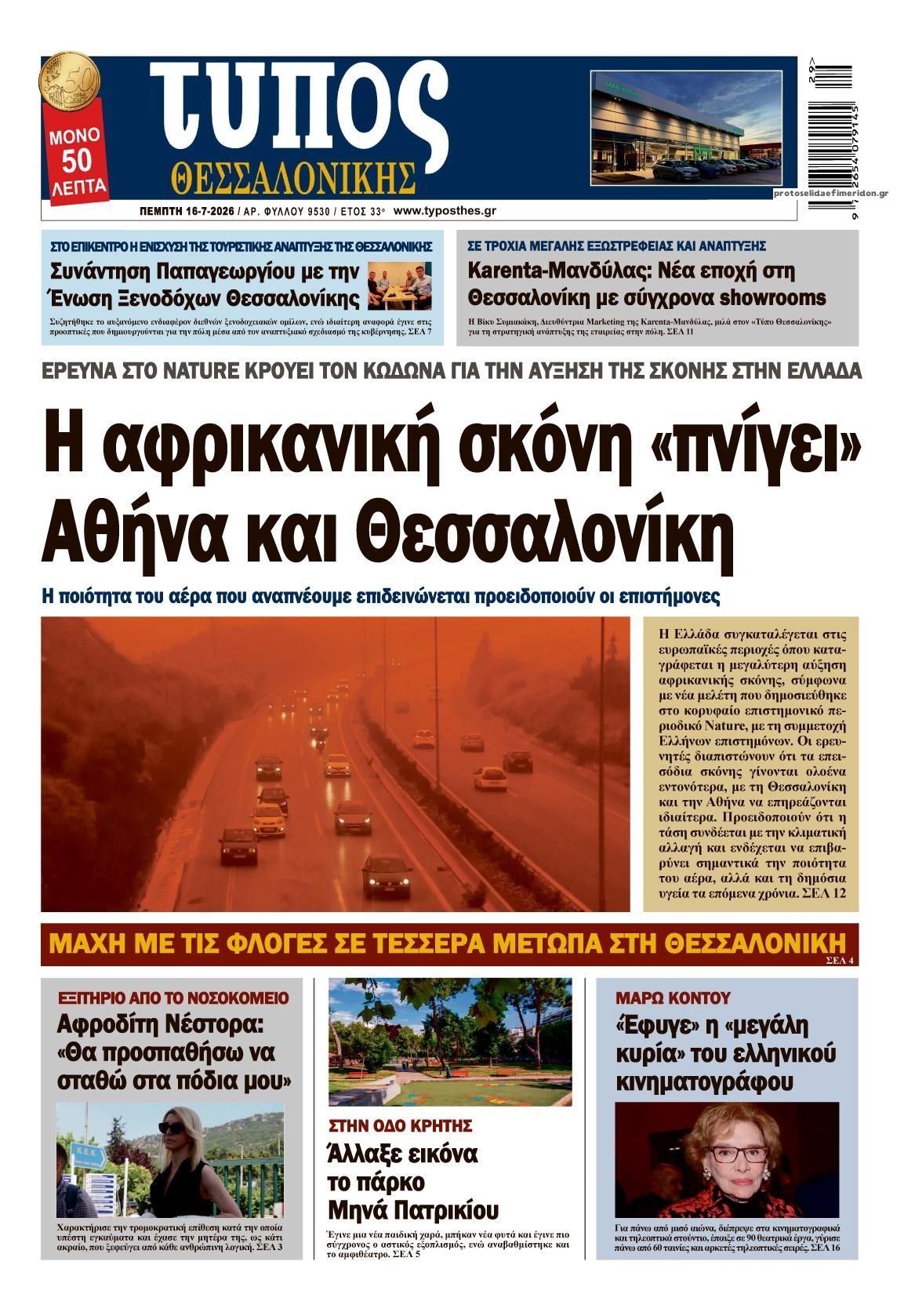 Πρωτοσέλιδο εφημερίδας Τύπος Θεσσαλονίκης