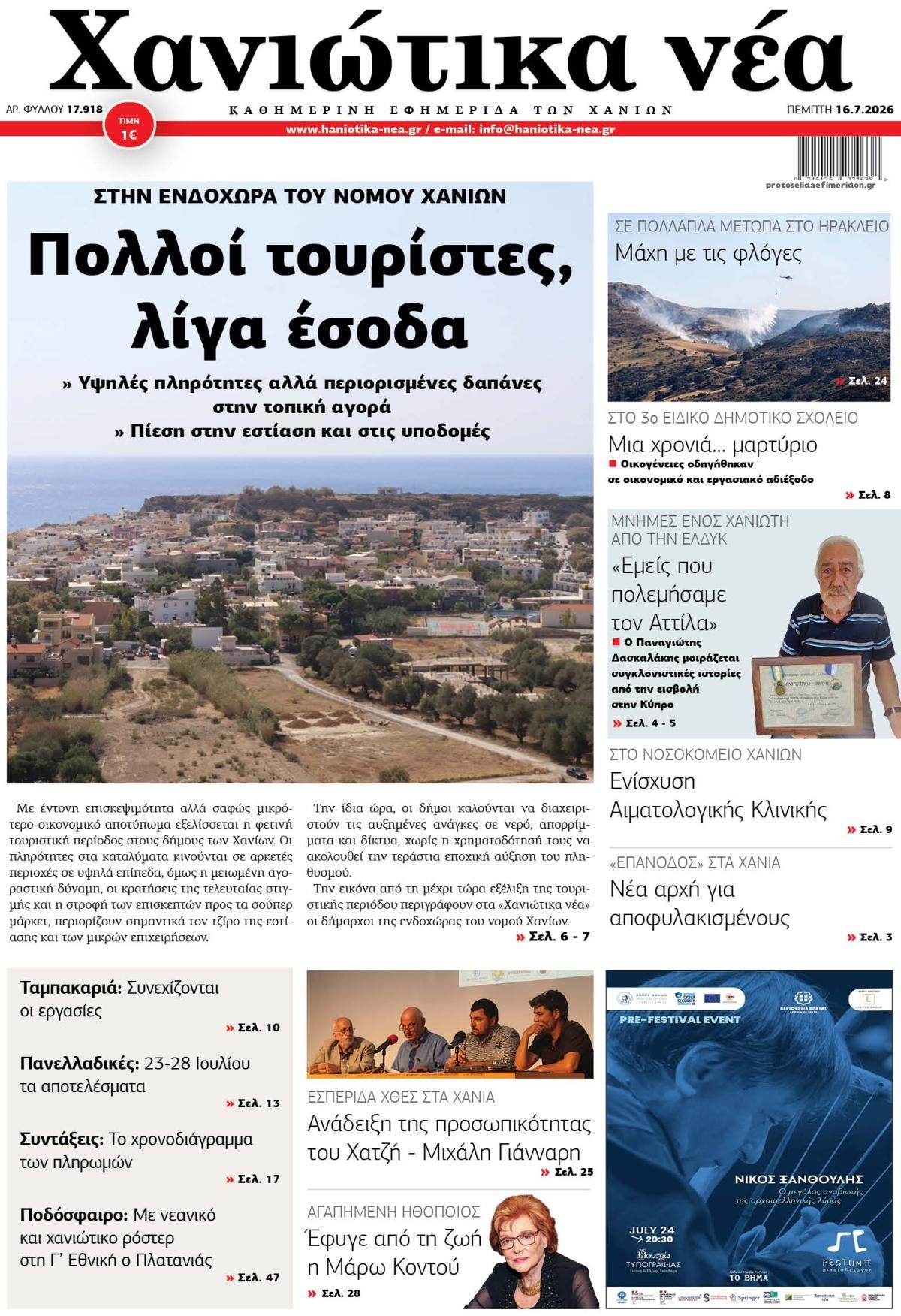 Πρωτοσέλιδο εφημερίδας Χανιώτικα Νέα