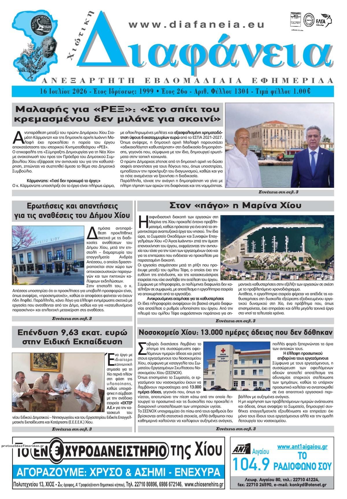 Πρωτοσέλιδο εφημερίδας Χιώτικη Διαφάνεια
