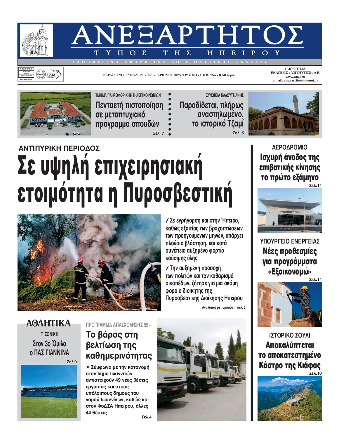 Πρωτοσέλιδο εφημερίδας Ανεξάρτητος Ηπείρου