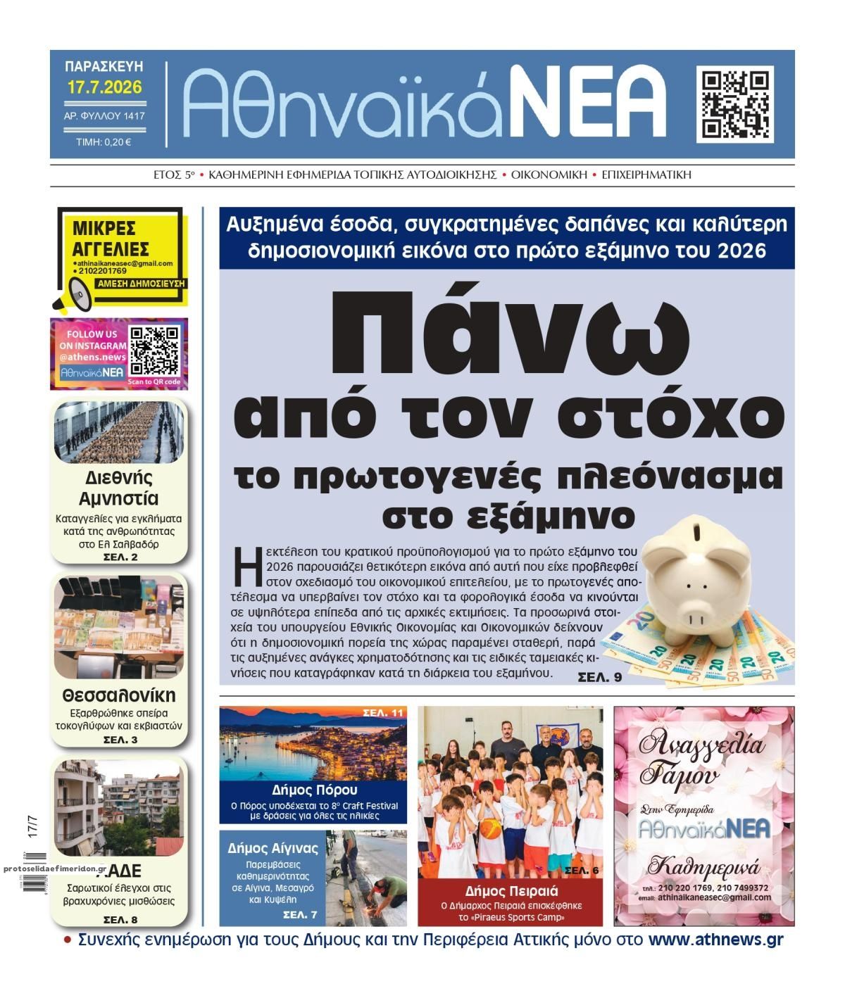 Πρωτοσέλιδο εφημερίδας Αθηναϊκά Νέα