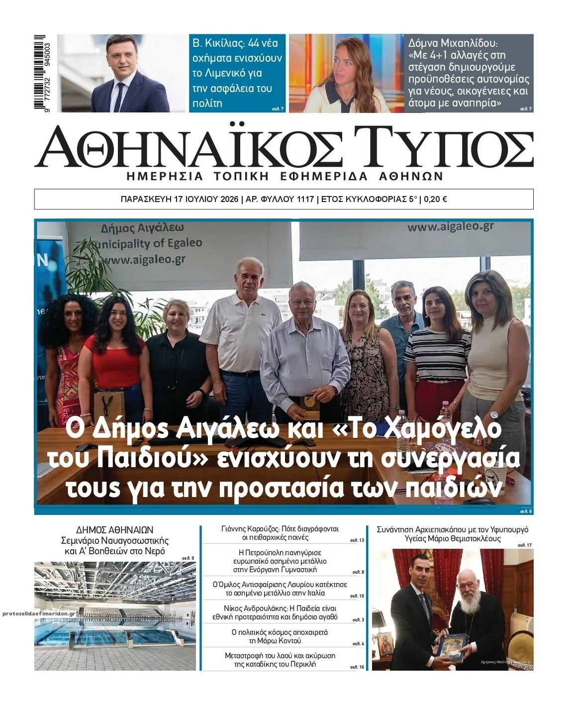 Πρωτοσέλιδο εφημερίδας Αθηναϊκός Τύπος