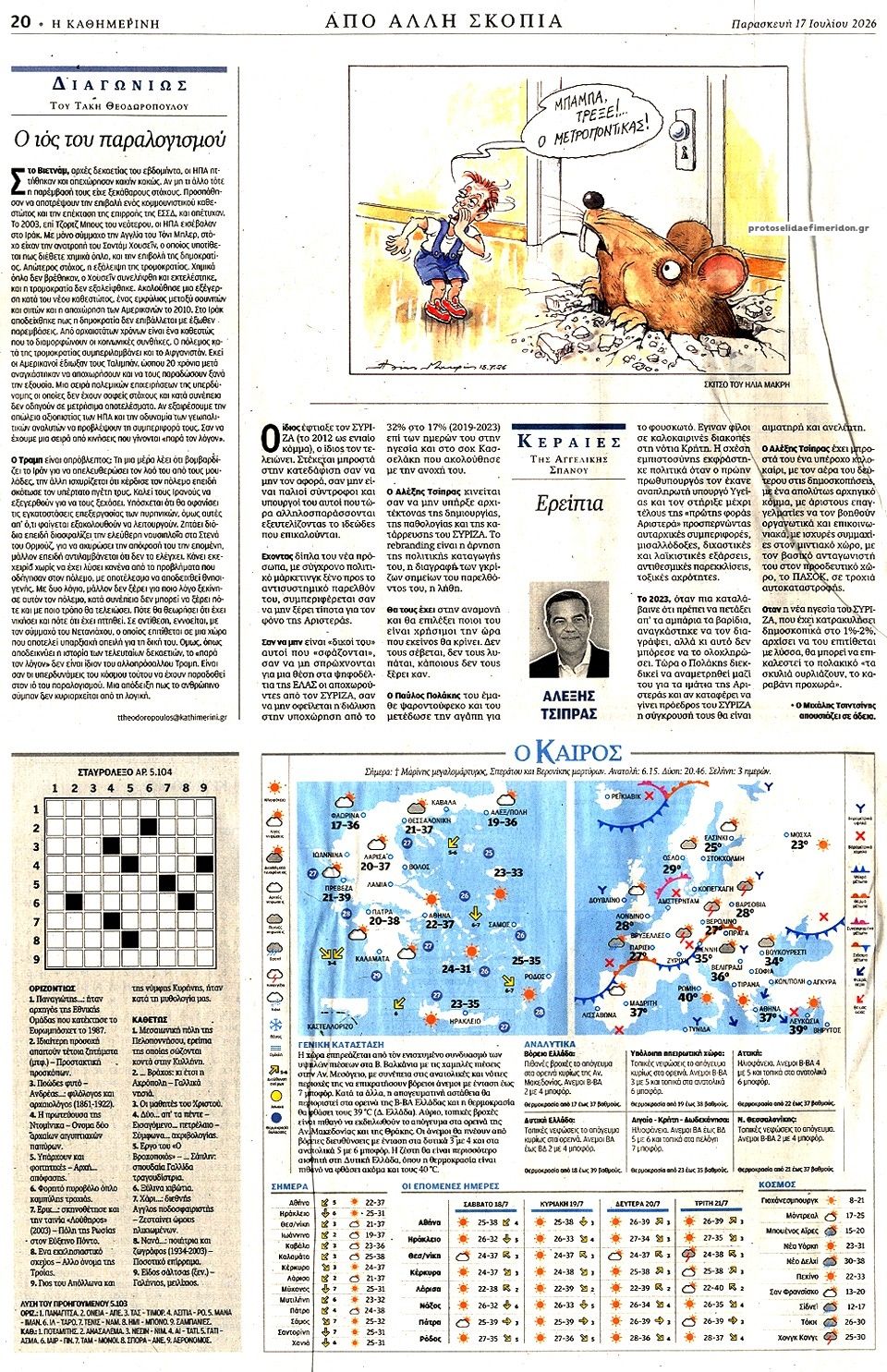 Οπισθόφυλλο εφημερίδας Καθημερινή