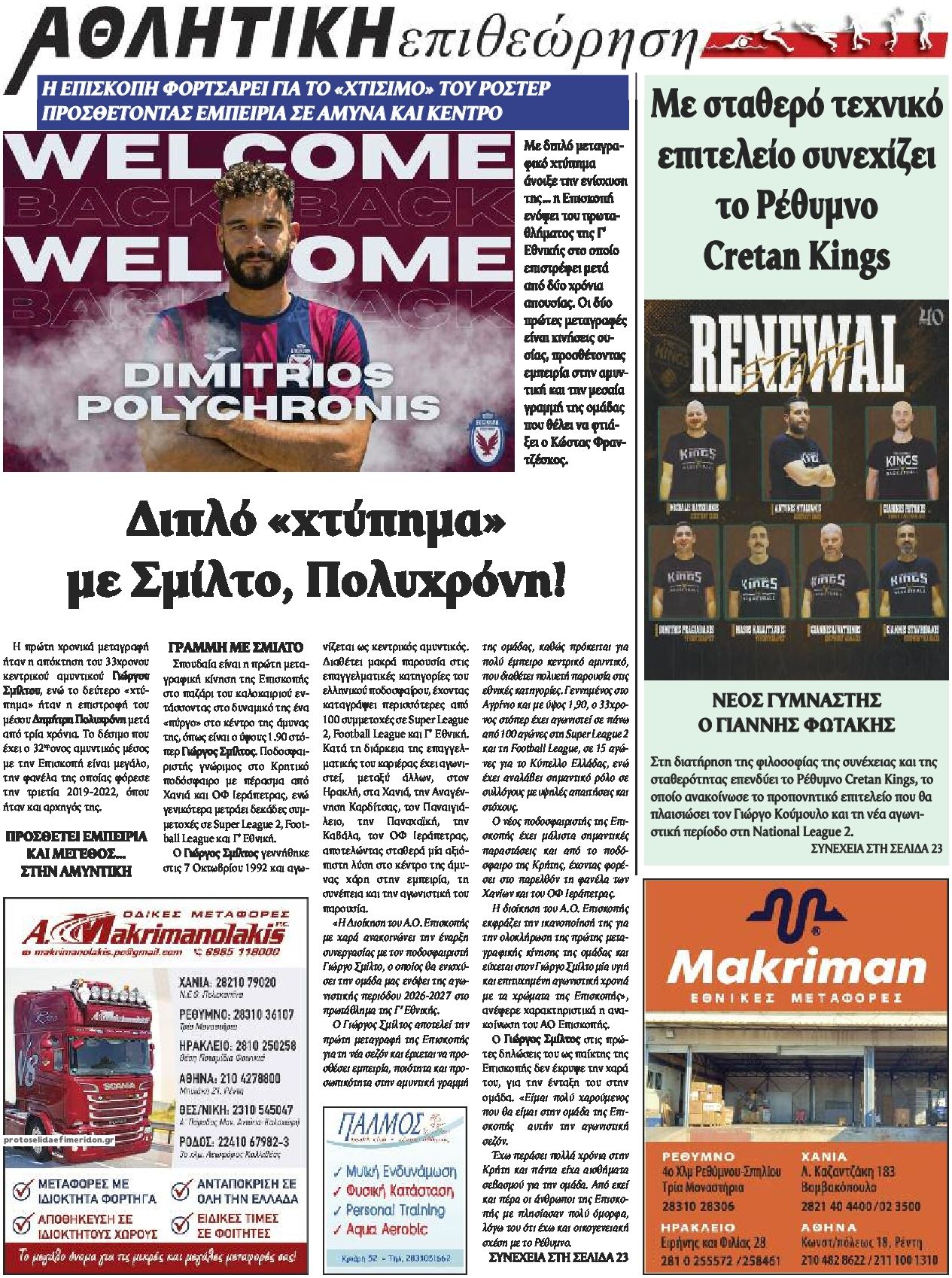 Οπισθόφυλλο εφημερίδας Κρητική Επιθεώρηση