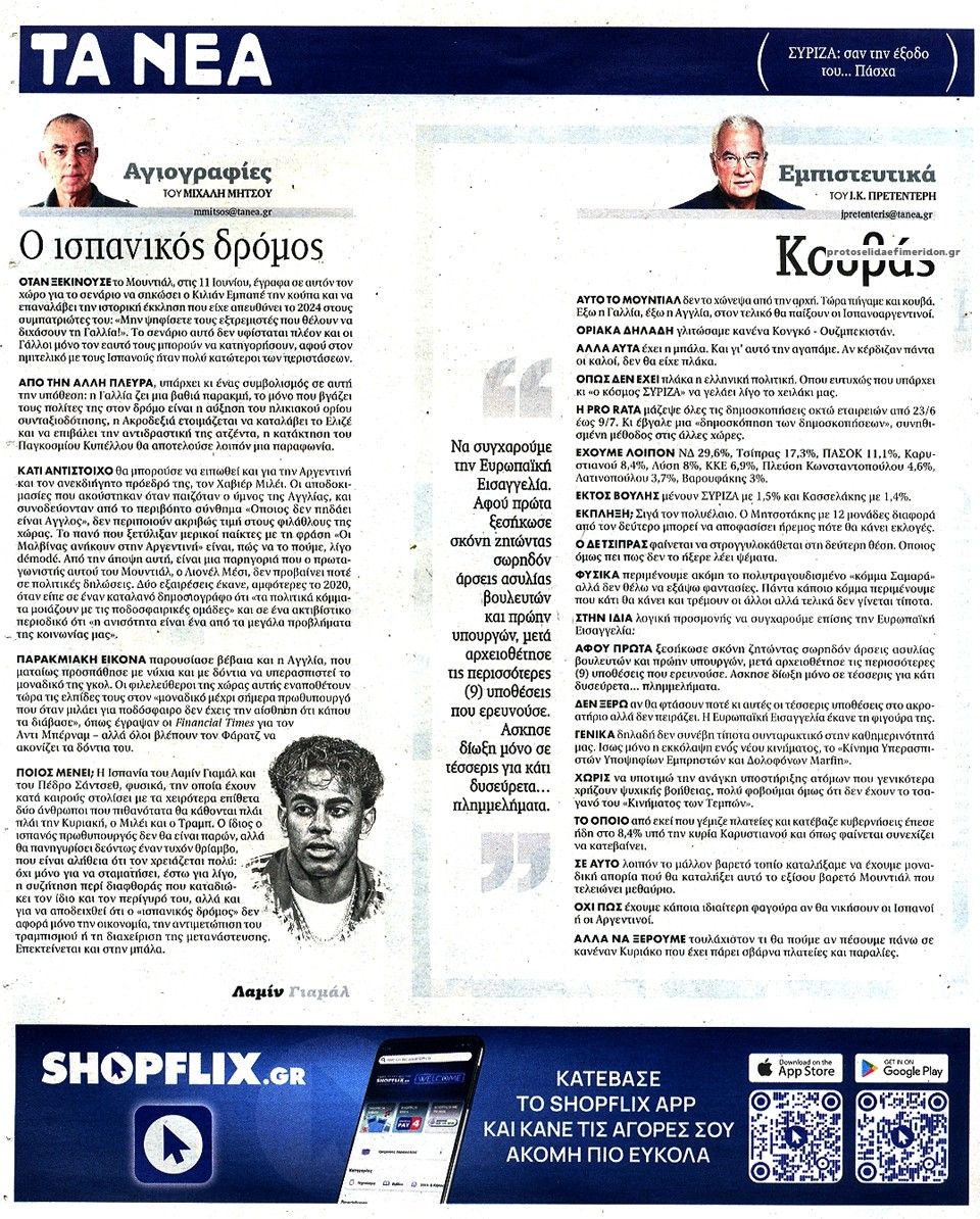 Οπισθόφυλλο εφημερίδας Τα Νέα