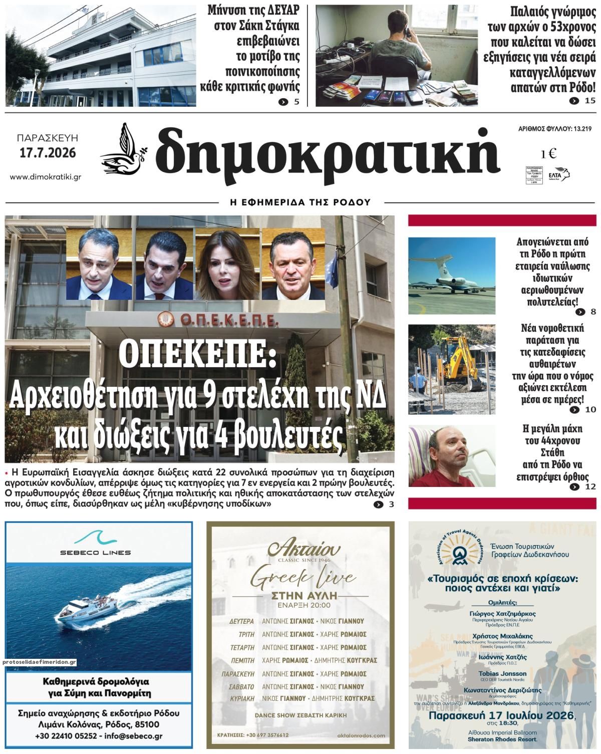Πρωτοσέλιδο εφημερίδας Δημοκρατική
