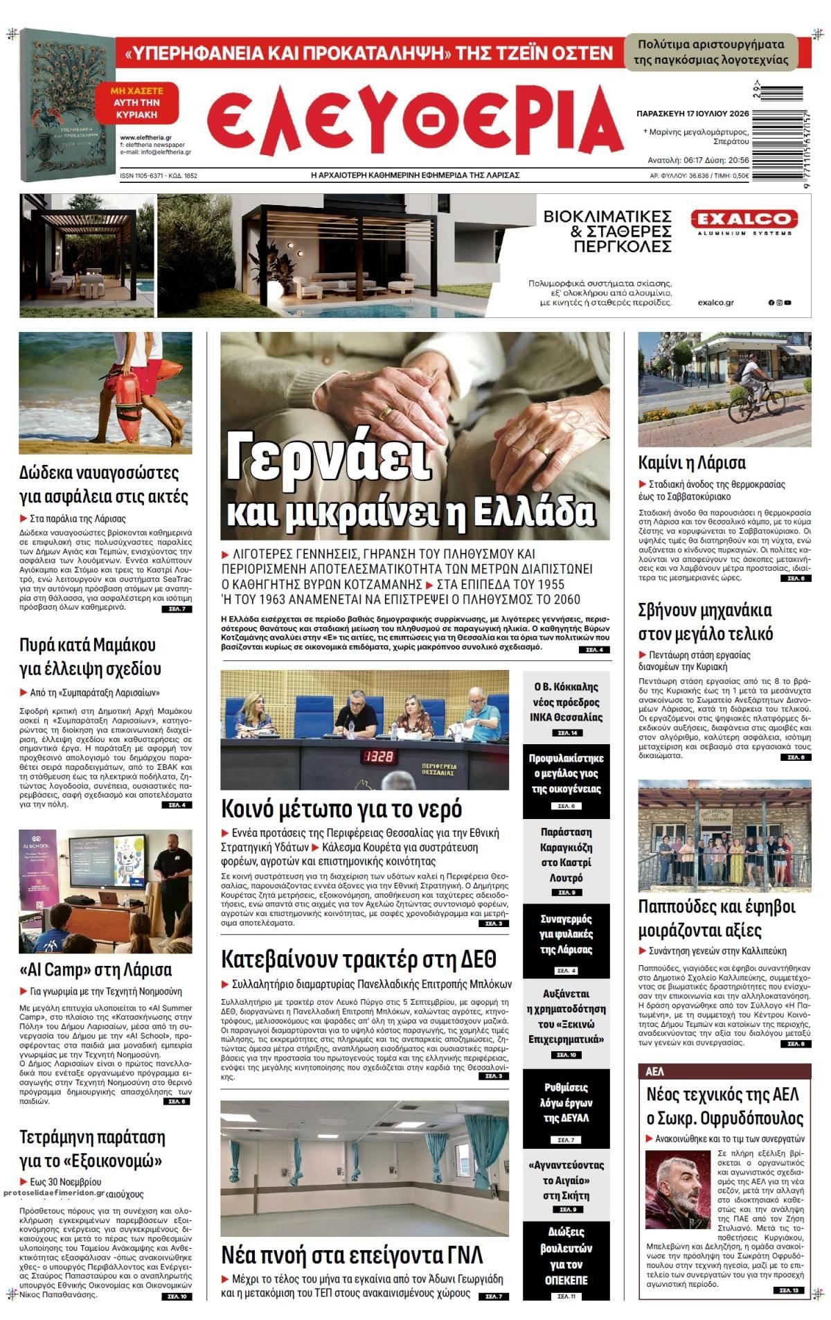 Πρωτοσέλιδο εφημερίδας Ελευθερία Λάρισσας