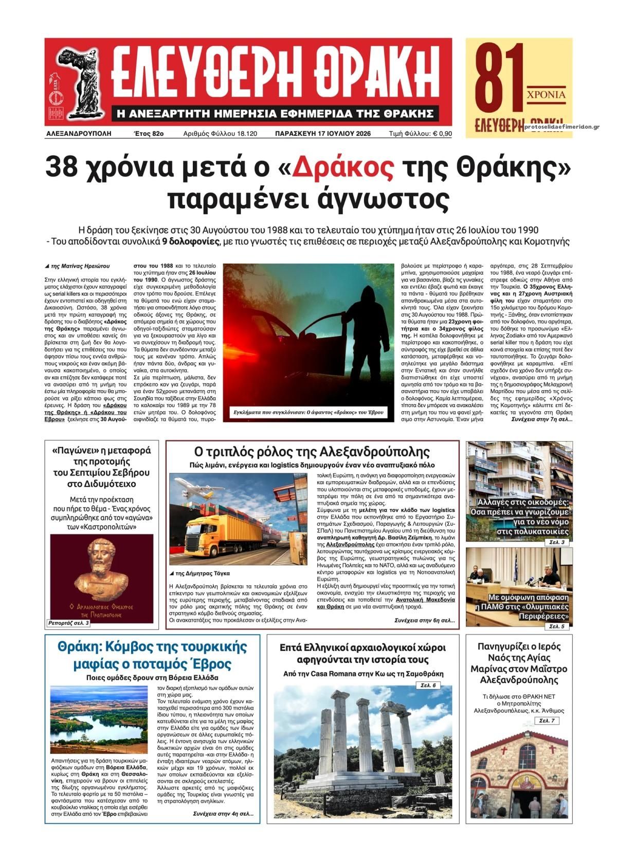 Πρωτοσέλιδο εφημερίδας Ελεύθερη Θράκη