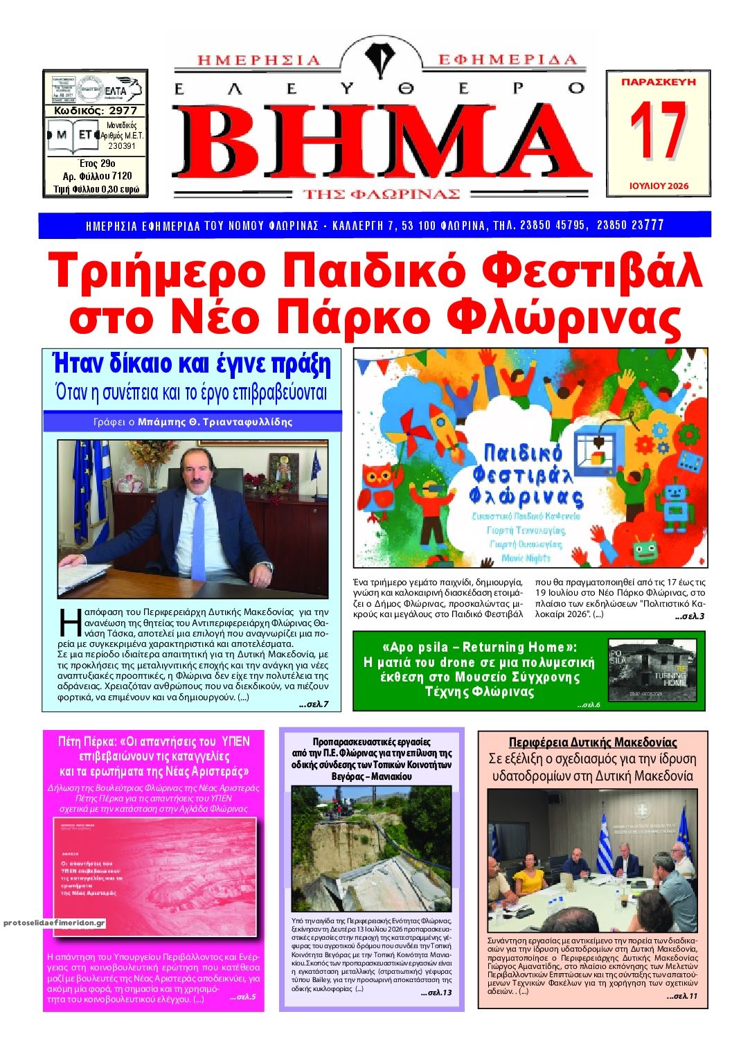 Πρωτοσέλιδο εφημερίδας Ελεύθερο Βήμα της Φλώρινας