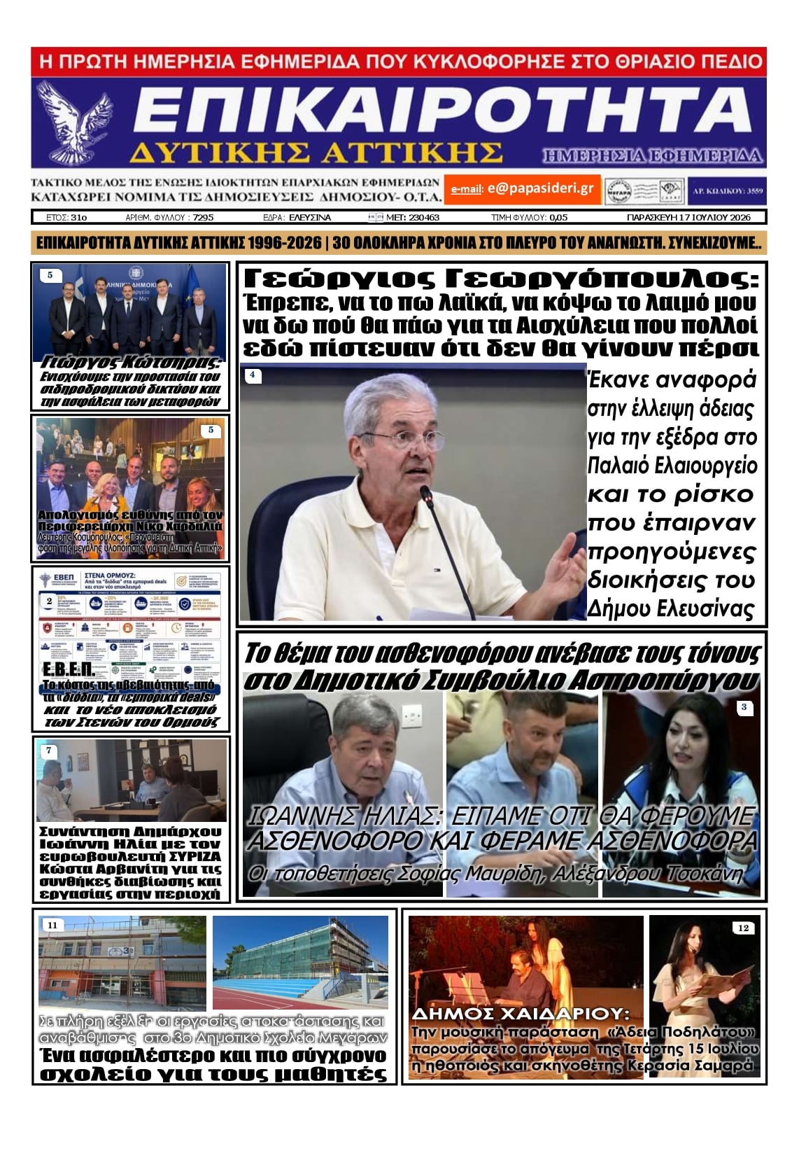 Πρωτοσέλιδο εφημερίδας Επικαιρότητα Δ. Α.