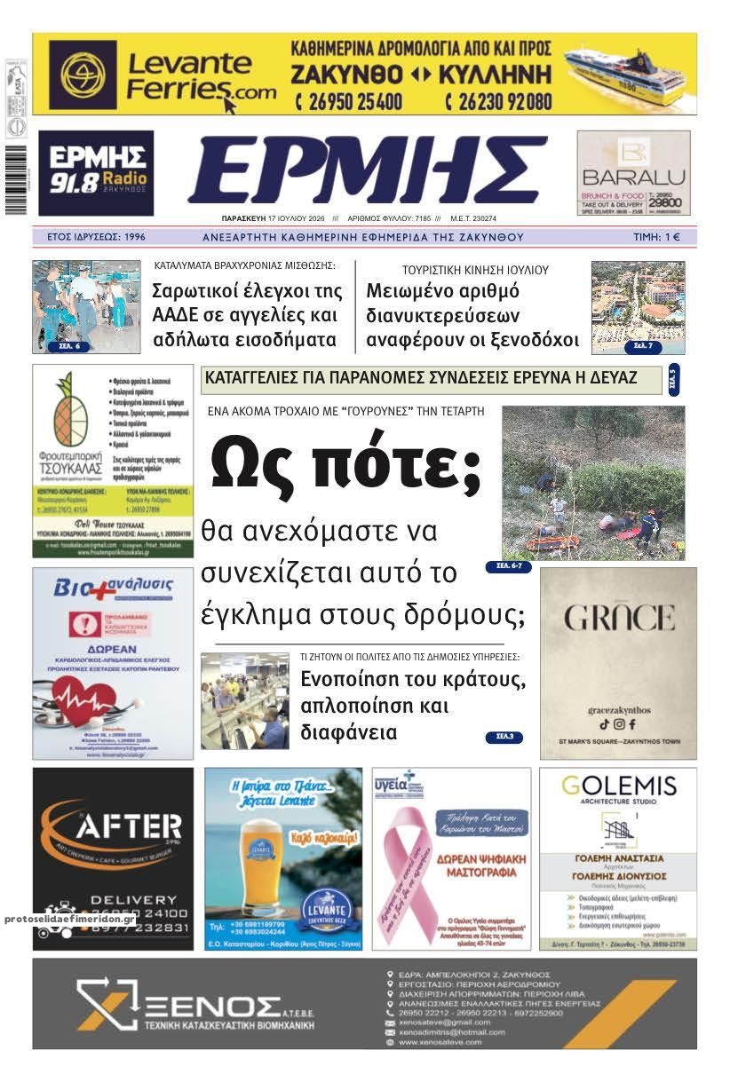 Πρωτοσέλιδο εφημερίδας Ερμής Ζακύνθου