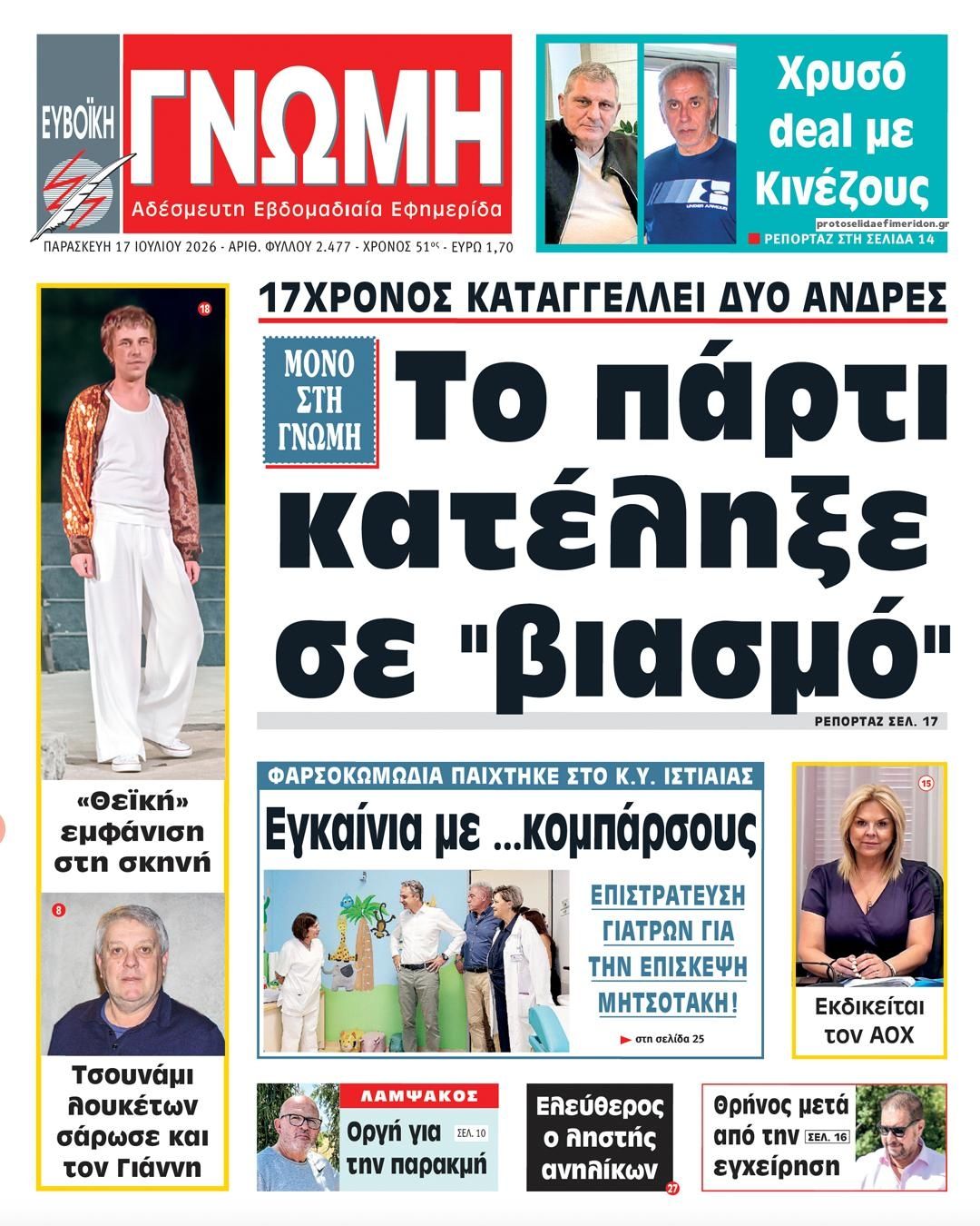 Πρωτοσέλιδο εφημερίδας Ευβοϊκή Γνώμη