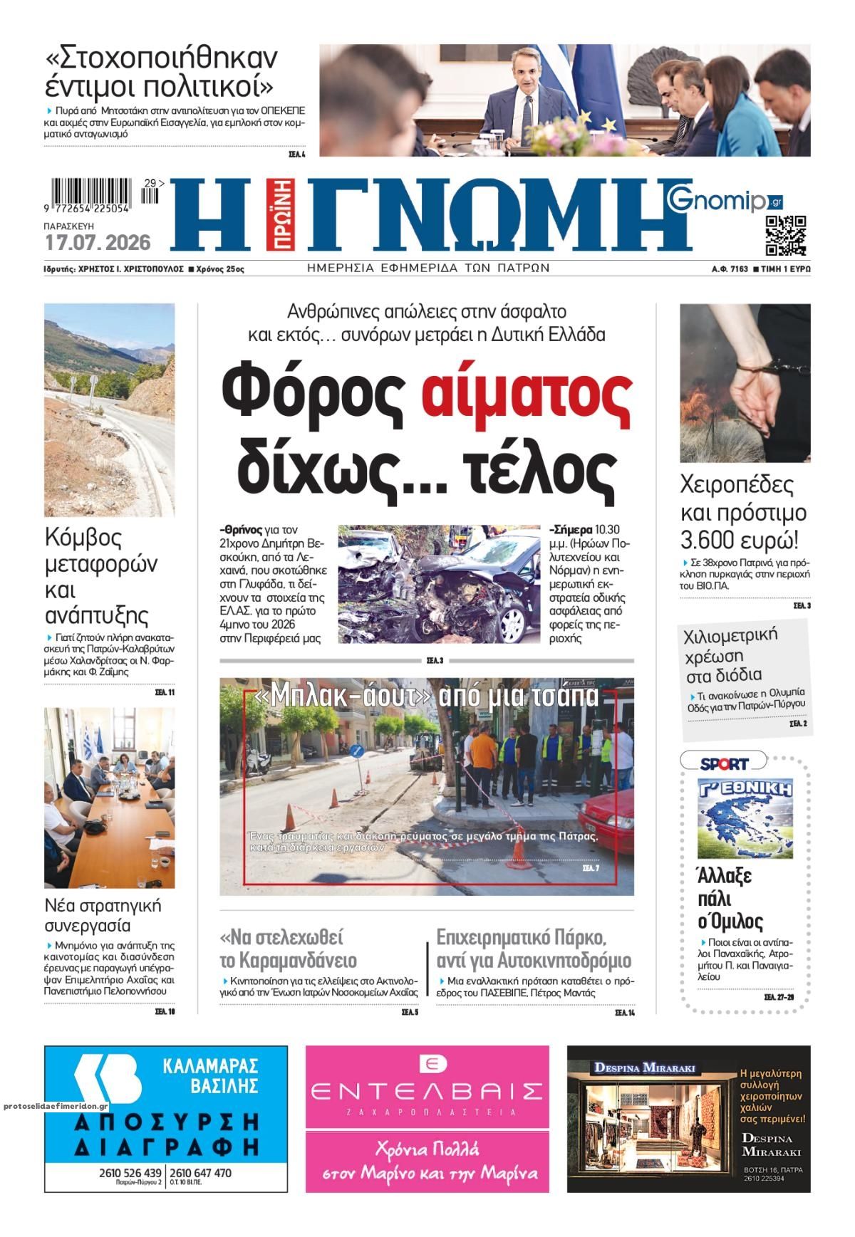 Πρωτοσέλιδο εφημερίδας Γνώμη της Πάτρας