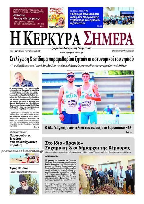 Πρωτοσέλιδο εφημερίδας Η Κέρκυρα Σήμερα
