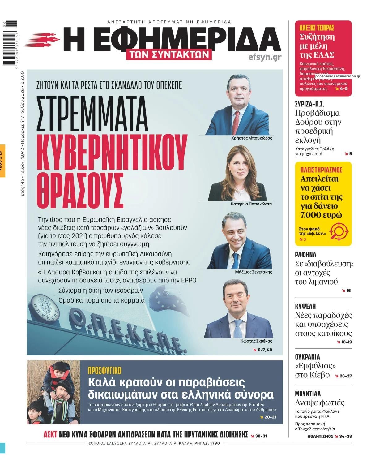 Πρωτοσέλιδο εφημερίδας Των συντακτών