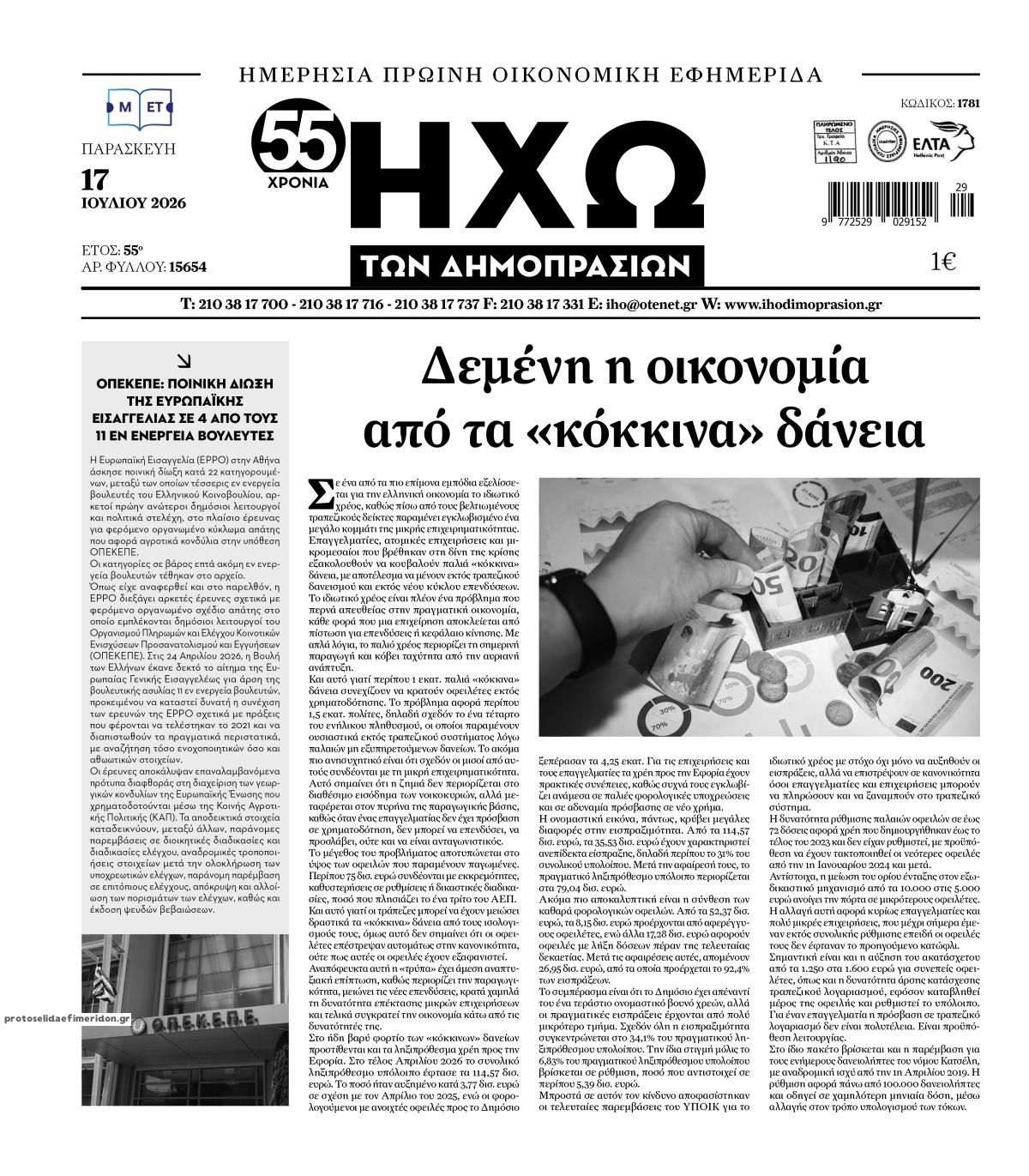 Πρωτοσέλιδο εφημερίδας Ηχώ