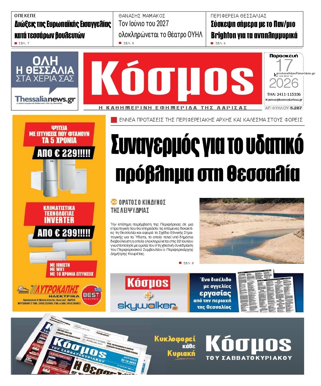 Πρωτοσέλιδο εφημερίδας Κόσμος