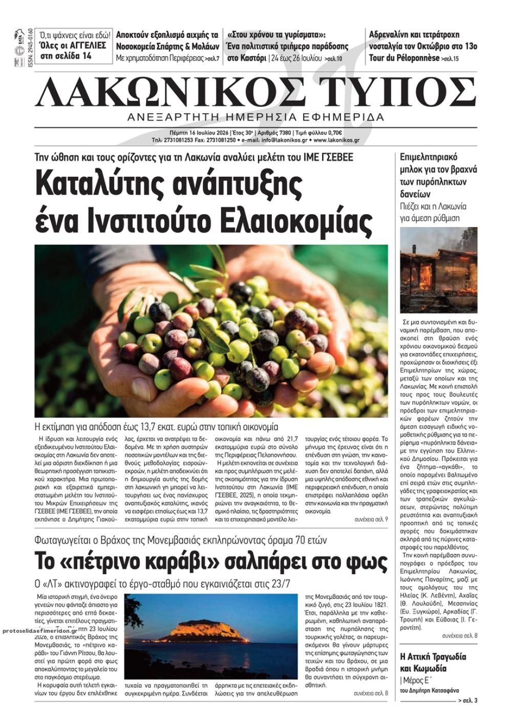 Πρωτοσέλιδο εφημερίδας Λακωνικός Τύπος