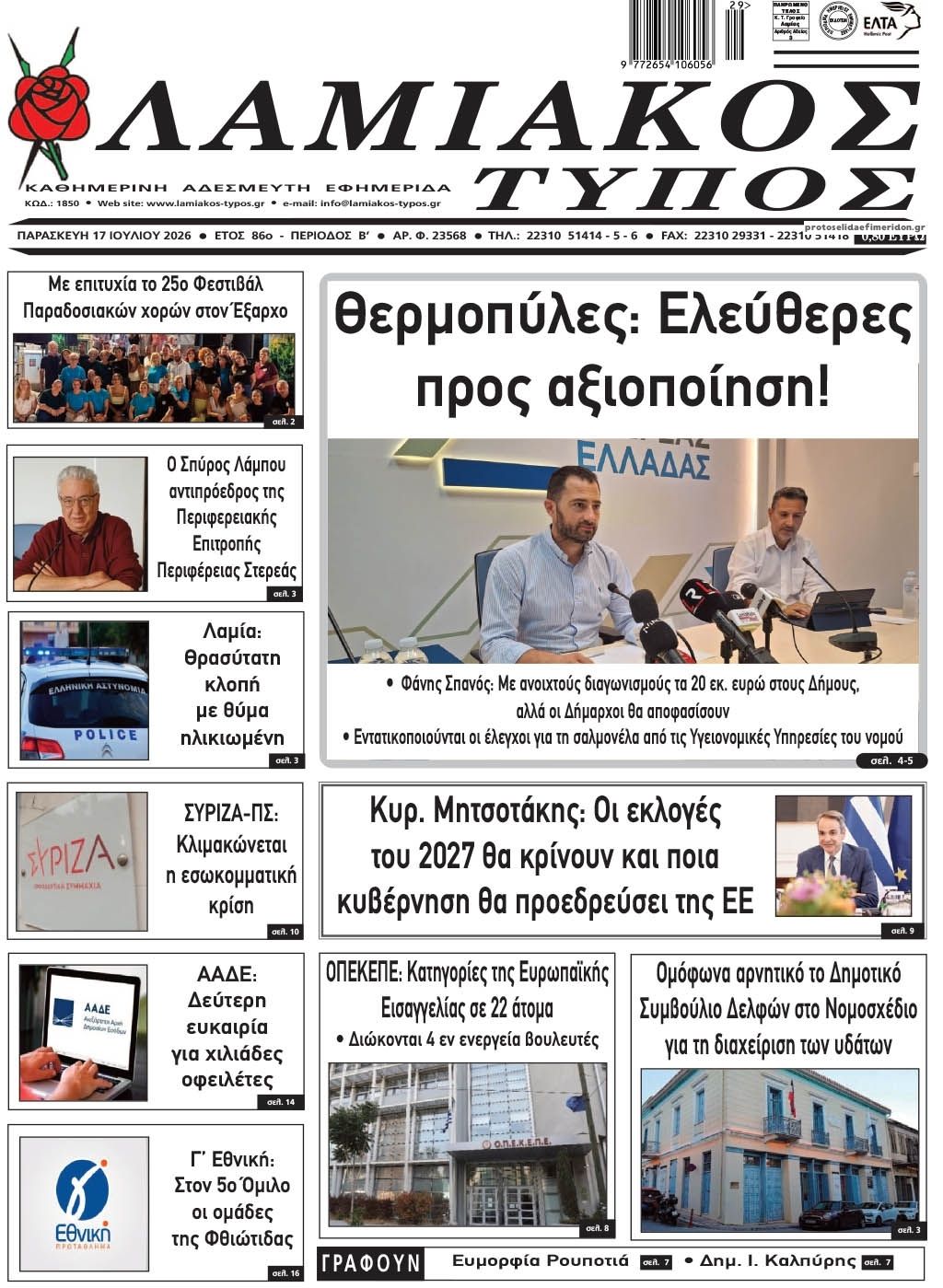 Πρωτοσέλιδο εφημερίδας Λαμιακός Τύπος