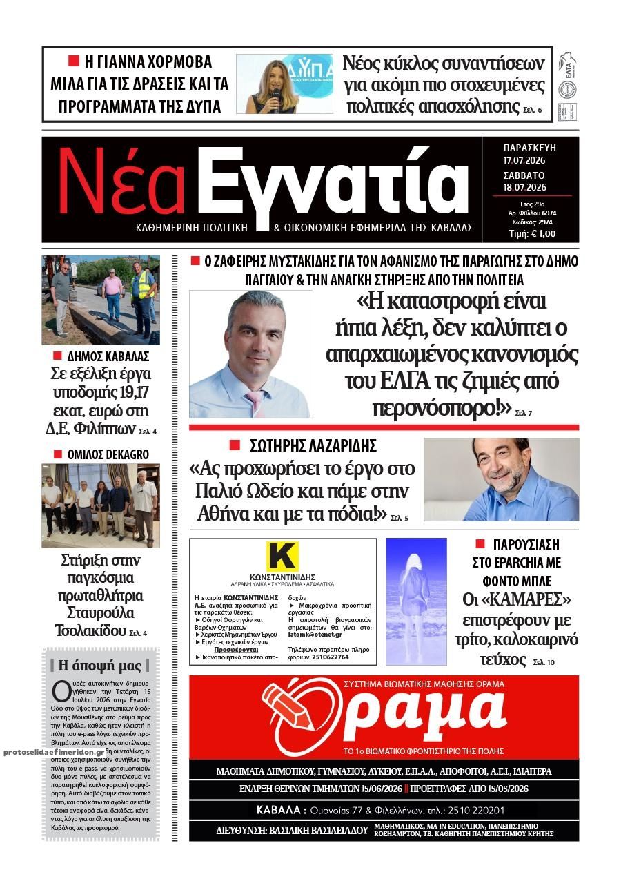 Πρωτοσέλιδο εφημερίδας Νέα Εγνατία